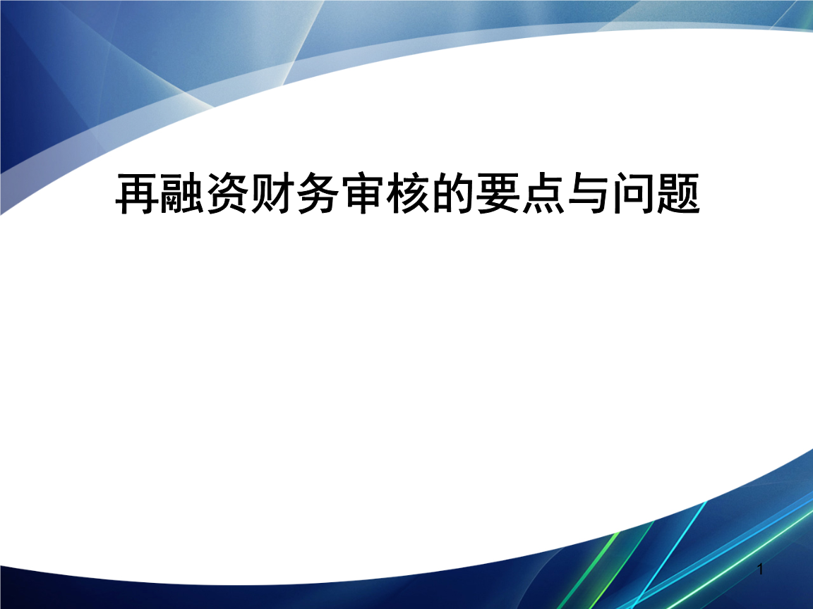 再融资财务规范(再融资 财务性投资认定)郴州市