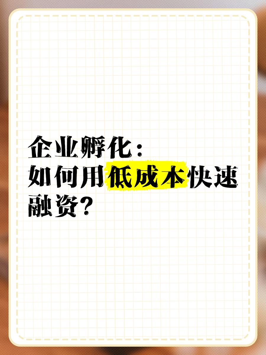 低成本融资方案(低资金成本的融资方式)郴州市
