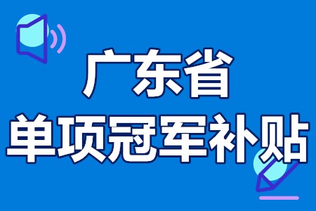 单项冠军申报辅导(单项冠军是什么意思)郴州市